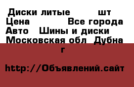 Диски литые R16. 3 шт. › Цена ­ 4 000 - Все города Авто » Шины и диски   . Московская обл.,Дубна г.